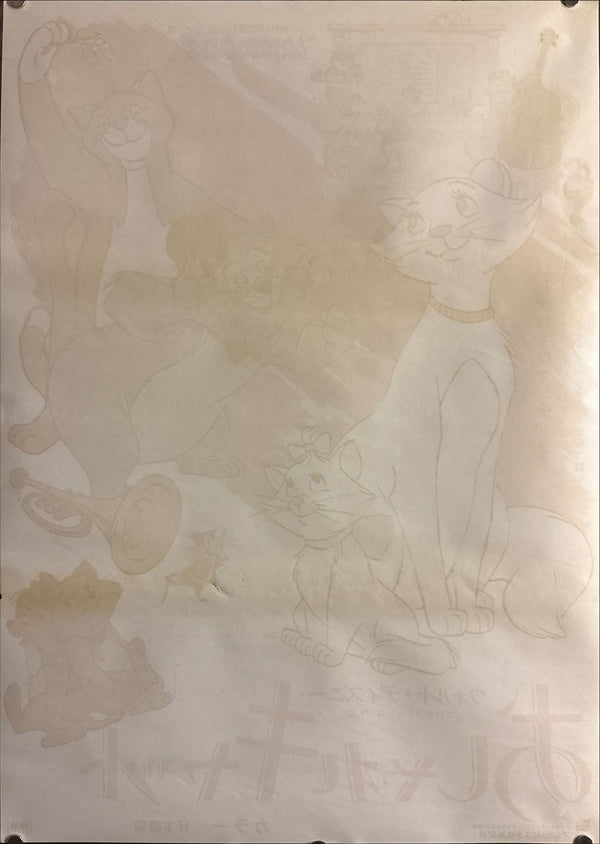 “The Aristocats” (おしゃれキャット), Original Japanese Movie Poster 1971, B2 Size (51 × 73 cm) P59
