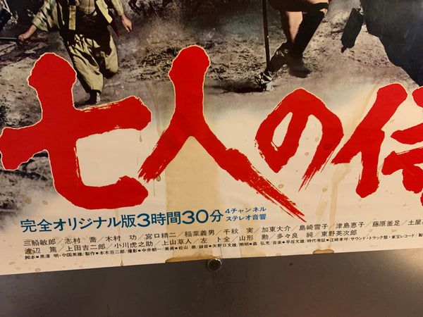"Seven Samurai", Original Re-Release Japanese Movie Poster 1975, B2 Size (51 x 73cm) F2