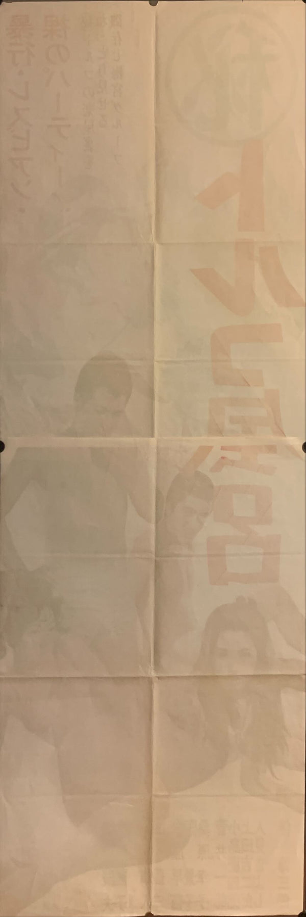 "Secret Turkish Bath", Original Release Japanese Movie Poster 1968, STB Tatekan Size (51 x 145cm) F3, F6