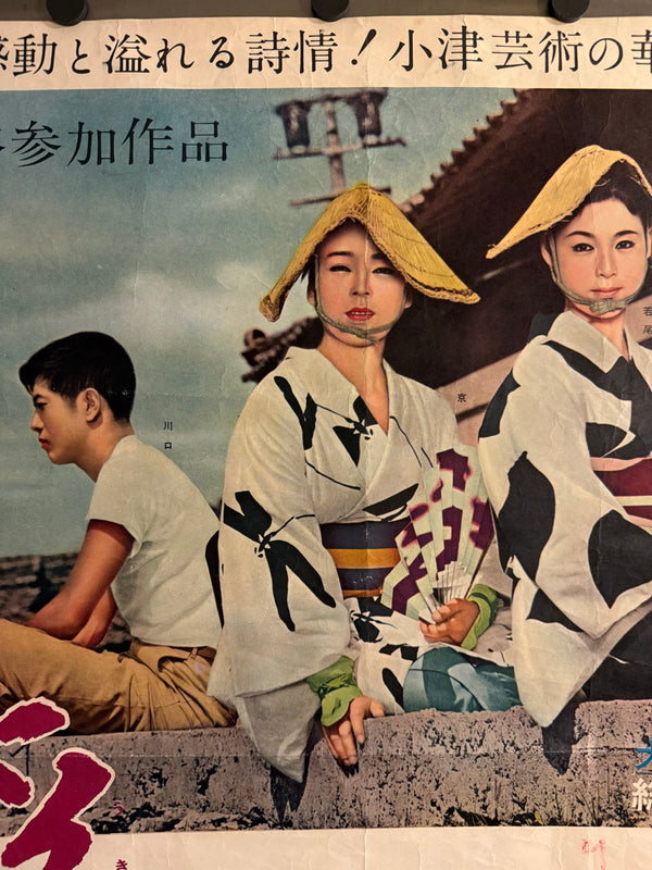 "Floating Weeds" (浮草, Ukigusa), Original Release Japanese Movie Poster 1959, Yasujirō Ozu, Ultra Rare, B2 Size (c. 51 x 73cm) (G)