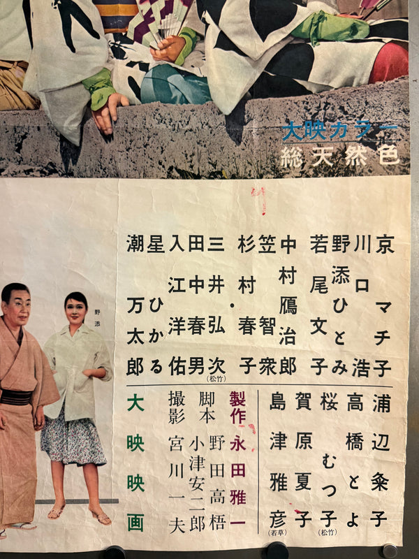 "Floating Weeds" (浮草, Ukigusa), Original Release Japanese Movie Poster 1959, Yasujirō Ozu, Ultra Rare, B2 Size (c. 51 x 73cm) (G)