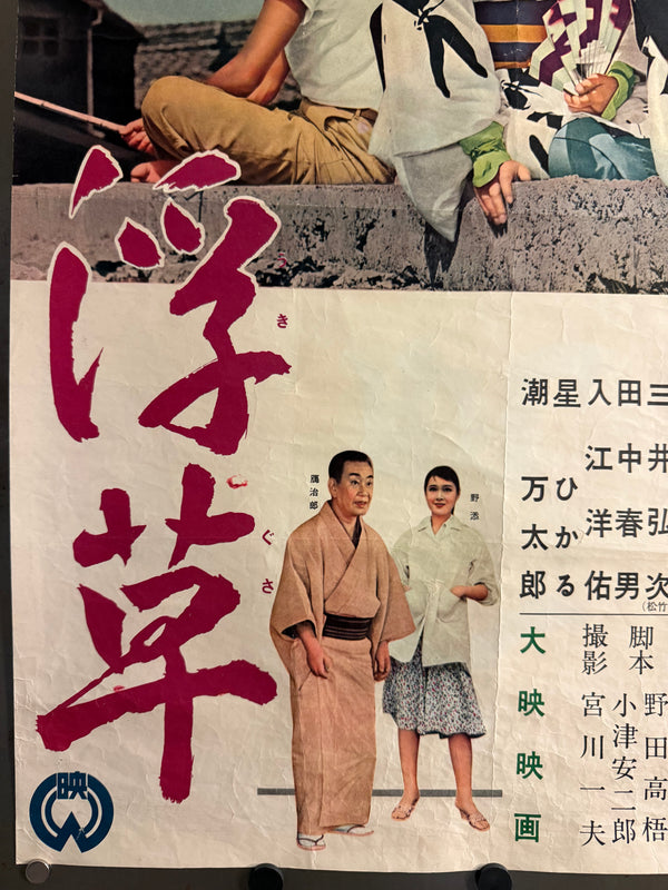 "Floating Weeds" (浮草, Ukigusa), Original Release Japanese Movie Poster 1959, Yasujirō Ozu, Ultra Rare, B2 Size (c. 51 x 73cm) (G)