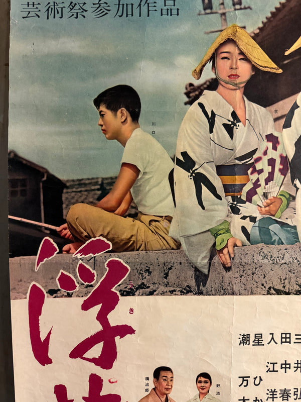 "Floating Weeds" (浮草, Ukigusa), Original Release Japanese Movie Poster 1959, Yasujirō Ozu, Ultra Rare, B2 Size (c. 51 x 73cm) (G)