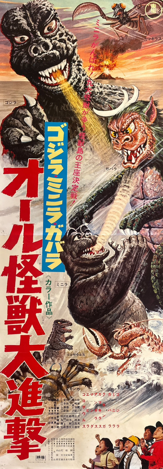 “All Monsters Attack” (ゴジラ・ミニラ・ガバラ オール怪獣大進撃 / Godzilla, Minilla, Gabara: All Monsters Attack), 1969 Japanese STB Tatekan Poster (First Release), Rare, STB Size (c. 51 × 145 cm) Q238