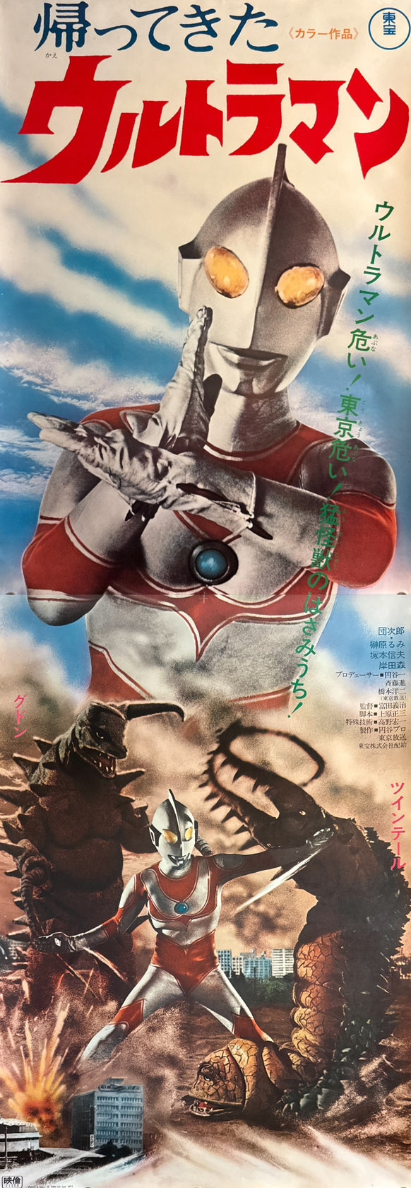 “Return of Ultraman” (帰ってきたウルトラマン / Kaettekita Ultraman), 1971 Japanese STB Tatekan Poster — Toho Champion Festival Release, Ultra Rare, STB Size (c. 51 × 145 cm) Q241