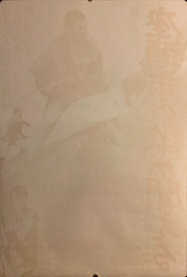 "Zatoichi`s Vengeance", Original Release Japanese Movie Poster 1966, B2 Size (51 x 73cm) F12