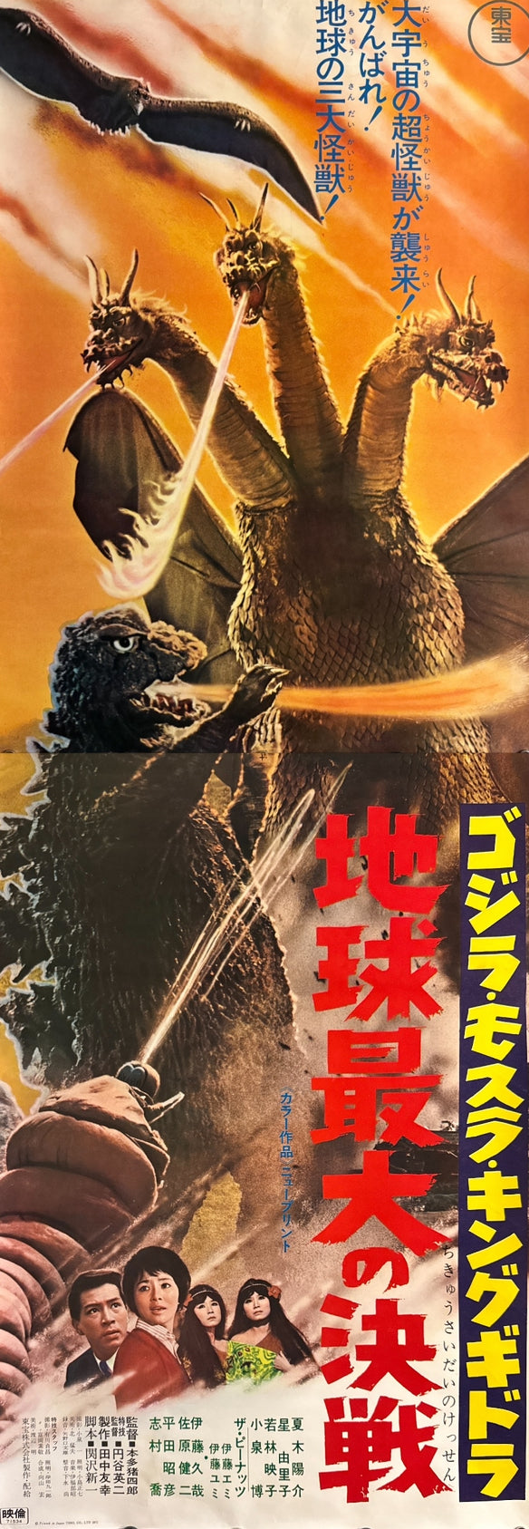 “Ghidorah, the Three-Headed Monster” (ゴジラ・モスラ・キングギドラ 地球最大の決戦 / Godzilla, Mothra, King Ghidorah: The Greatest Battle on Earth), 1971 Japanese STB Tatekan Poster — Toho Champion Festival Re-release / New Print, Ultra Rare, STB Size (c. 51 × 145 cm) Q240