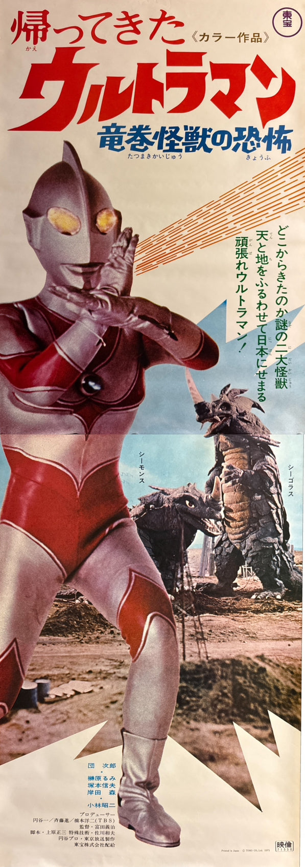 Return of Ultraman: Terror of the Tornado Monsters” (帰ってきた