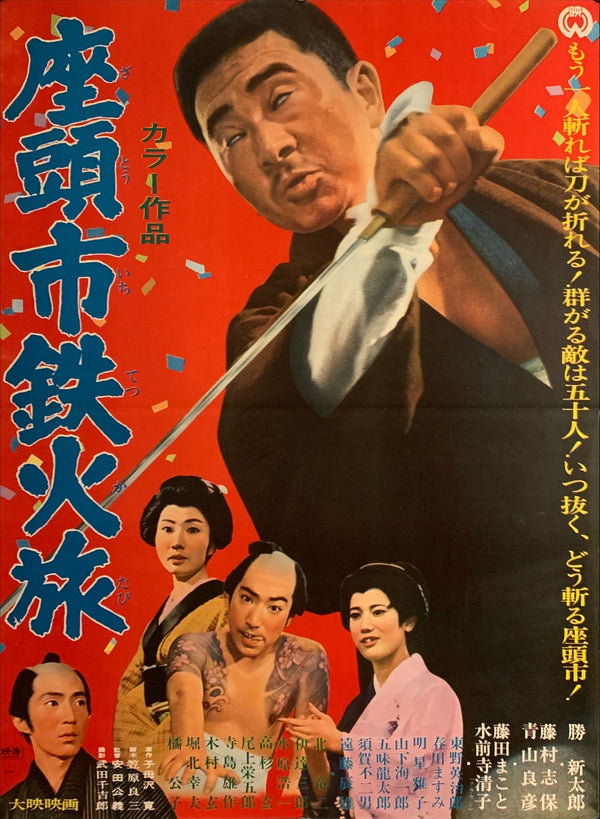 "Zatoichi's Cane Sword", Original Release Japanese Movie Poster 1967, B2 Size (51 x 73cm) F15