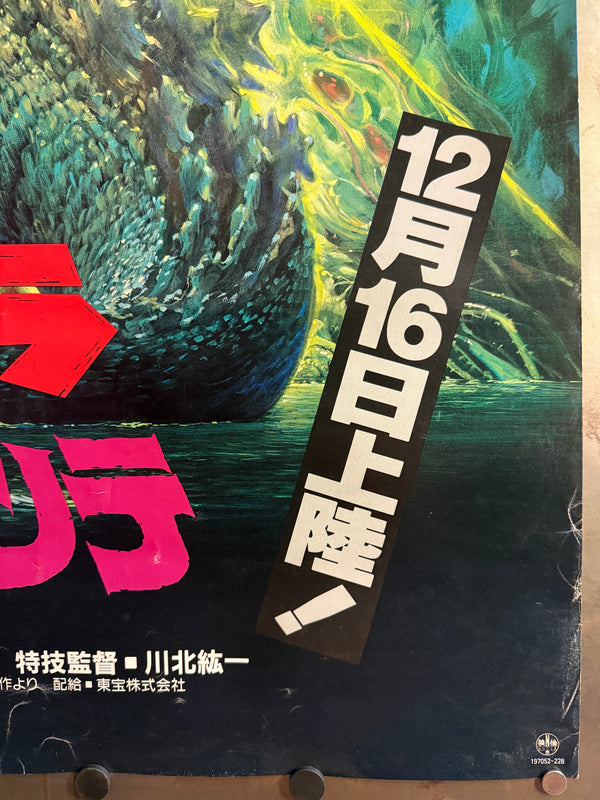 “Godzilla vs Biollante” (ゴジラvsビオランテ), Original Release Japanese Movie Poster 1989, Artwork by Noriyoshi Ohrai (生頼範義), Ultra Rare, B1 Size (c. 73 × 103 cm)
