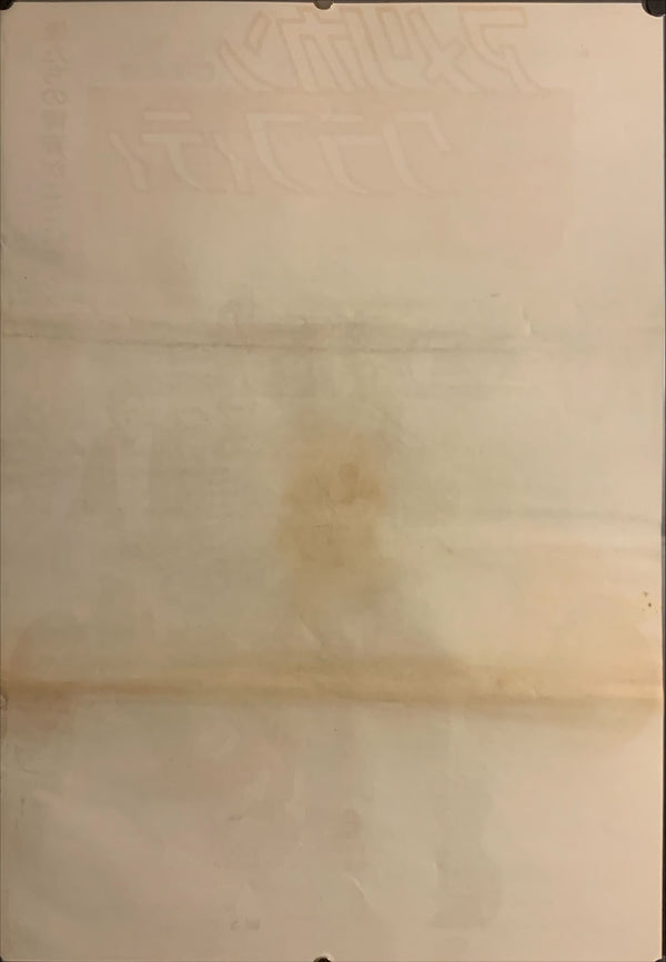 "American Graffiti", Original Release Japanese Poster 1973, B2 Size (51 x 73cm) F20