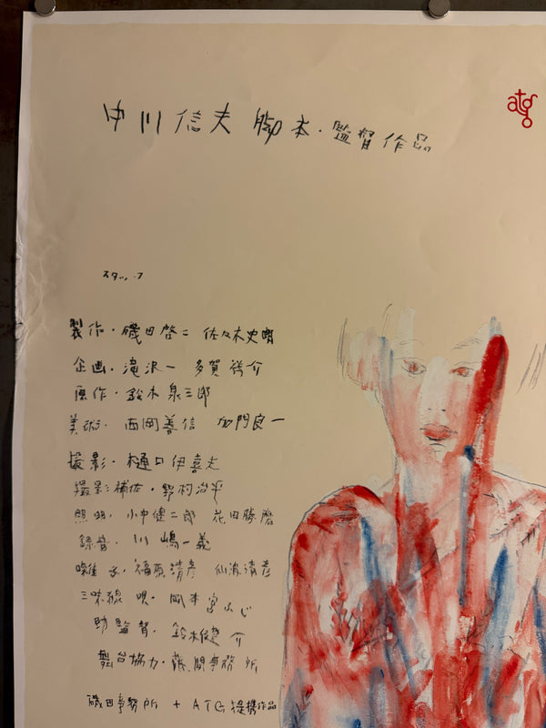 “Living Koheiji” (生きてゐる小平次), Original Japanese Movie Poster 1982, Tadanori Yokoo, ATG, Very Rare, B2 Size (51.5 × 72.8 cm) — A41A