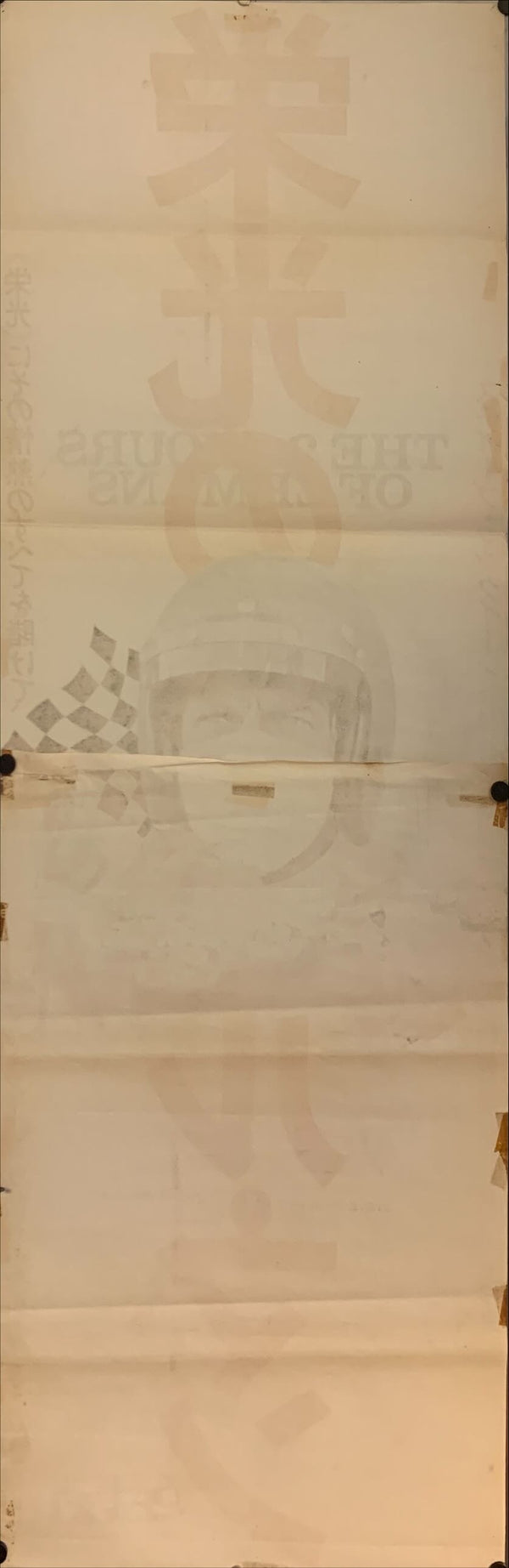 "Le Mans", Original Release Japanese Movie Poster 1971, STB Size (51x145cm) F26