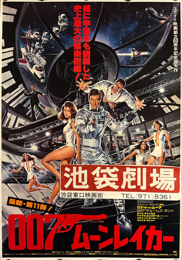 “Moonraker” (007/ムーンレイカー), Original Release Japanese Movie Poster 1979, B2 Size (51 × 73 cm) A6 B