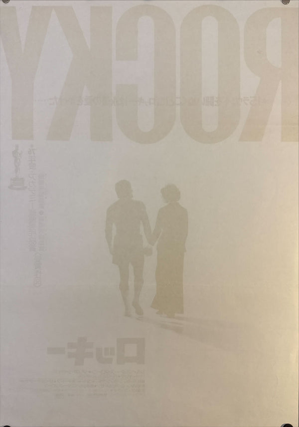 "Rocky", Original Release Japanese Movie Poster 1976, B2 Size (51 x 73cm) K14