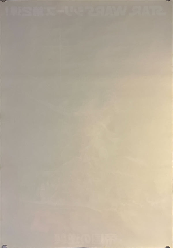 "Star Wars: Episode V - Empire Strikes Back", Original Release Japanese Movie Poster 1980, B2 Size (51 x 73cm) D25 A