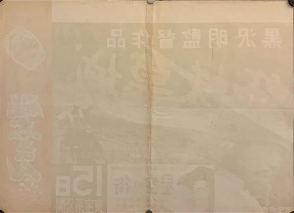 "Throne Of Blood", Original First Release Japanese Movie Poster 1957, Nakazuri format (B3 37 x 51 cm) F29