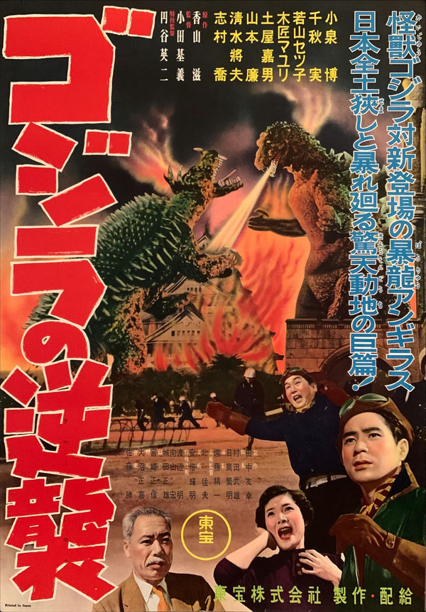 "Godzilla Raids Again (Gigantis the Fire Monster)" (Toho 1955) Japanese B2 Size (51 x 73cm) Honban Style - EXCEEDINGLY RARE  F30
