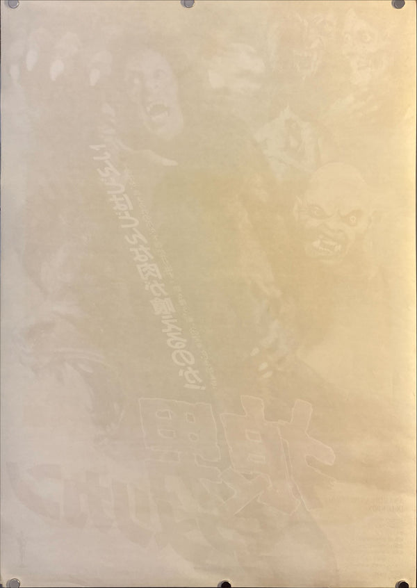 “An American Werewolf in London” (狼男アメリカン), Original Japanese Movie Poster 1981 First Release, B2 Size (51 × 73 cm) O191 A