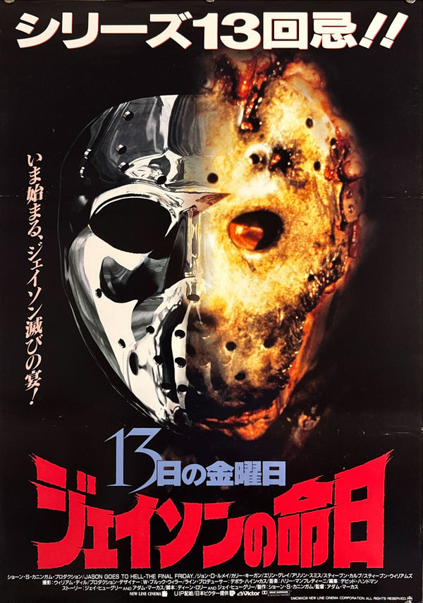“Jason Goes to Hell: The Final Friday” (13日の金曜日 ジェイソンの命日), Original Release Japanese Movie Poster 1993, B2 Size (51 × 73 cm) O521