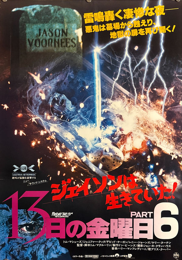 “Friday the 13th Part VI: Jason Lives” (13日の金曜日 PART 6 ジェイソンは生きていた!), Original Release Japanese Movie Poster 1986, B2 Size (51 × 73 cm) O522