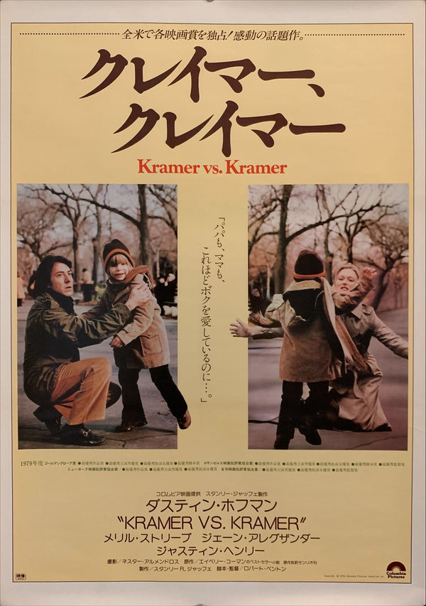 "Kramer vs. Kramer", Original First Release Japanese Movie Poster 1979, B2 Size (51 x 73cm) F39