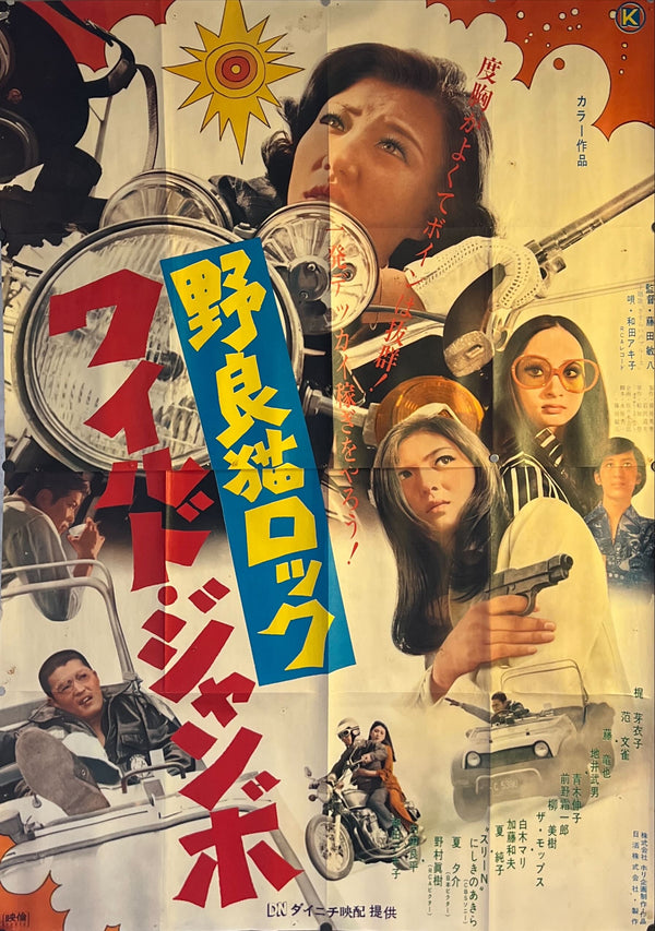 "Stray Cat Rock: Wild Jumbo", Original Release Japanese Movie Poster 1970, Rare, B0 Size (c. 100 x 145 cm) K183