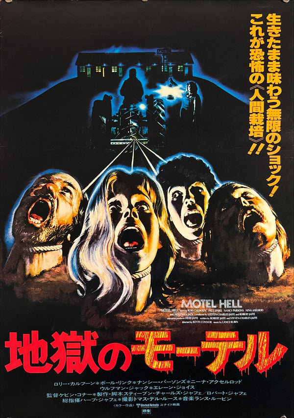 “Motel Hell” (地獄のモーテル), Original Release Japanese Movie Poster 1980, B2 Size (51 × 73 cm) O524