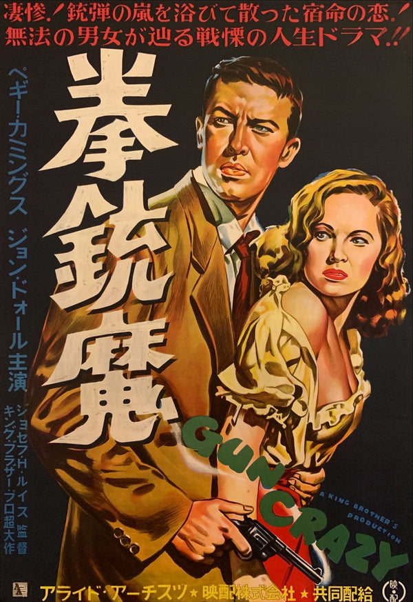 "Gun Crazy", Original First Release Japanese Movie Poster 1952, B2 Size (51 x 73cm) F43
