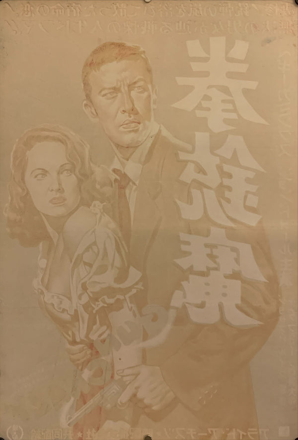 "Gun Crazy", Original First Release Japanese Movie Poster 1952, B2 Size (51 x 73cm) F43