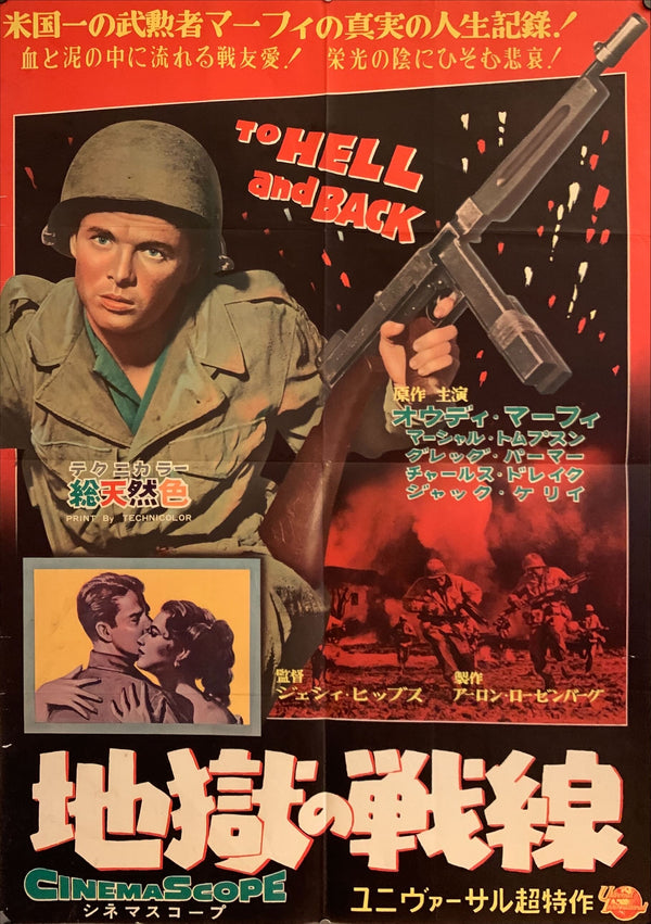 "To Hell and Back", Original First Release Japanese Movie Poster 1955, B2 Size (51 x 73cm) F51