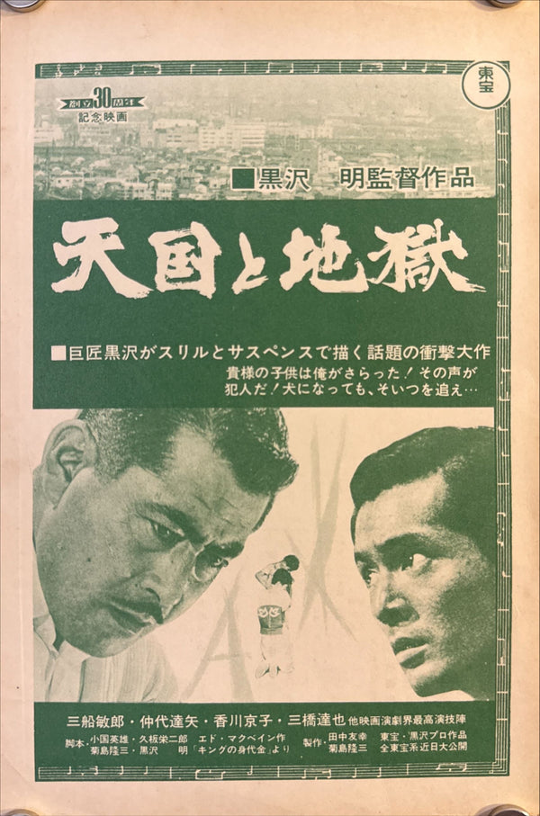 “High and Low” (天国と地獄) — Framed pair of original Japanese first‑release flyer & magazine ad for Kurosawa’s 1963 kidnapping thriller — Piece sizes c. 21 × 13.8 cm (green) & 25.8 × 18 cm (black‑and‑white) • Overall framed size c. 31 × 40 cm