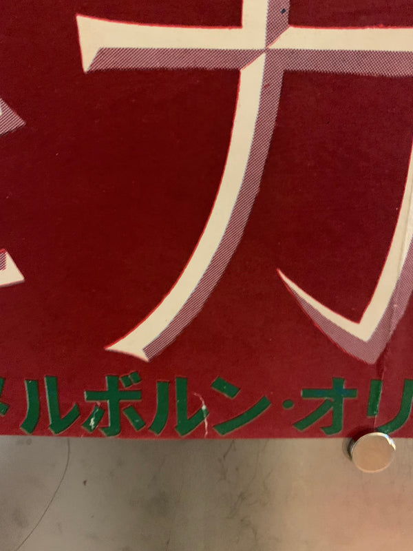 "Rendez-vous à Melbourne (The Melbourne Rendez-Vous)", Original Release Japanese Movie Poster 1957, B2 Size (51 x 73cm) F51