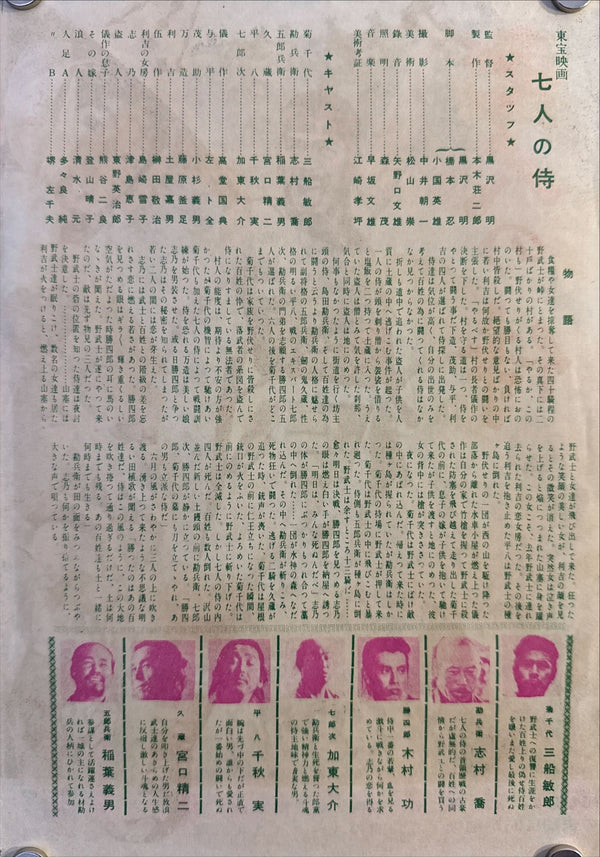 “Seven Samurai” (七人の侍) — Framed pair of original Japanese first‑release flyers for Kurosawa’s 1954 epic — Piece sizes c. 25.7 × 17.7 cm (smaller sepia) & 26 × 18.4 cm (larger color) • Overall framed size c. 31 × 44 cm