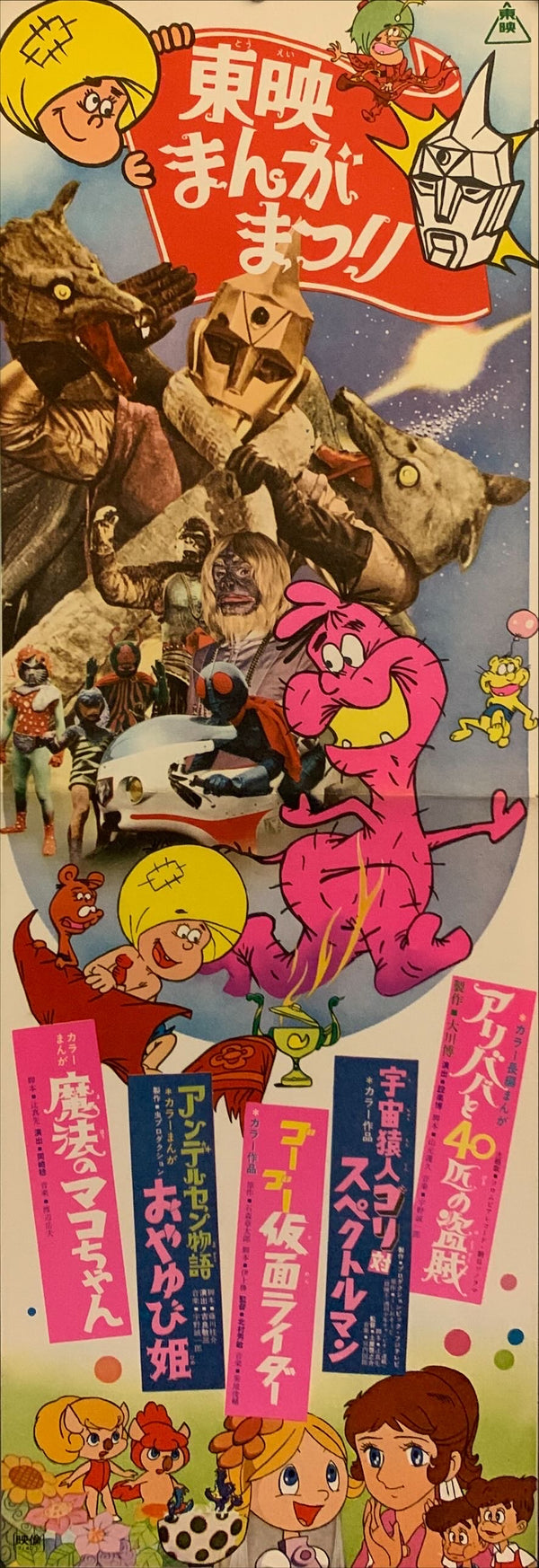 "Toei Manga Matsuri 1971", Original Release Japanese Movie Poster 1971, Speed Poster Size (26 cm x 73 cm) F58