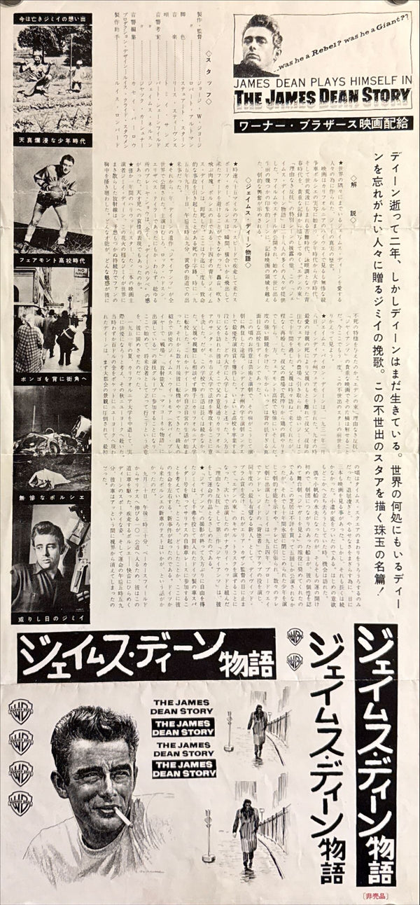 “The James Dean Story” (ジェームス・ディーン物語), Original 1957 Japanese speed poster / press sheet (Not For Sale / 非売品) for the first Japanese release — Size: c. 25 × 52 cm O532