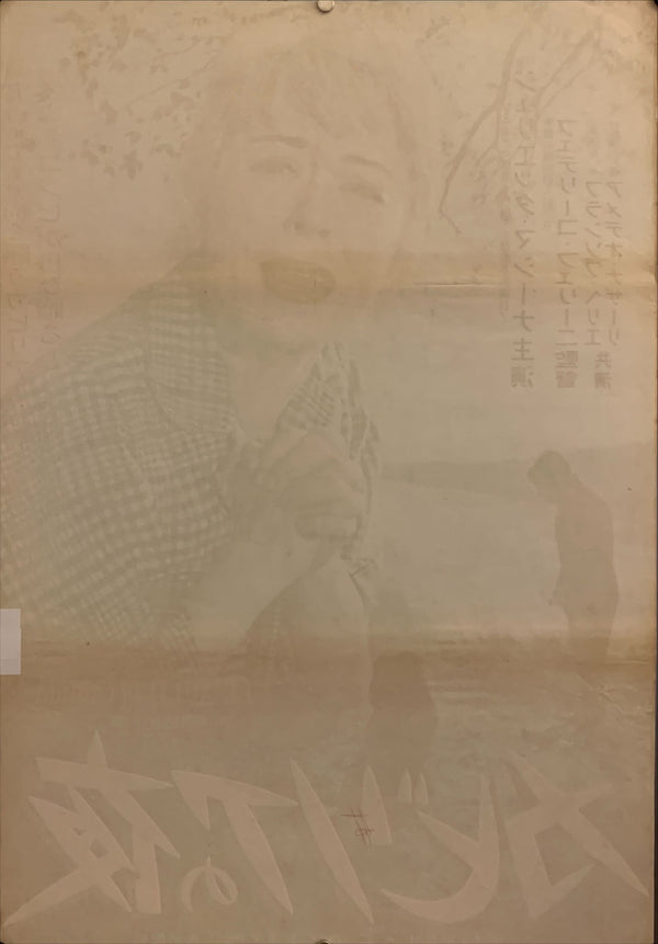 "Nights of Cabiria", Original Release Japanese Movie Poster 1957, B2 Size, (51 cm x 73 cm) F60