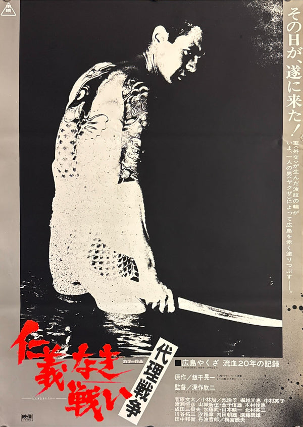 “Battles Without Honor and Humanity: Proxy War”, Original Japanese First-Release Movie Poster 1973, Very Rare, B2 Size (51 × 73 cm) P63