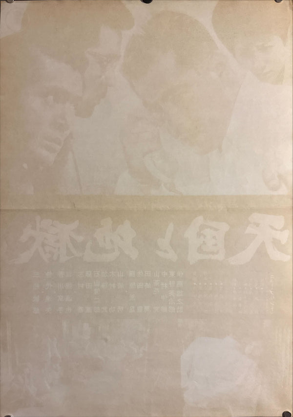 "High and Low", Original Japanese Re-Release Movie Poster 1968 (for 1963 film), B2 Size (51 × 73 cm) B101