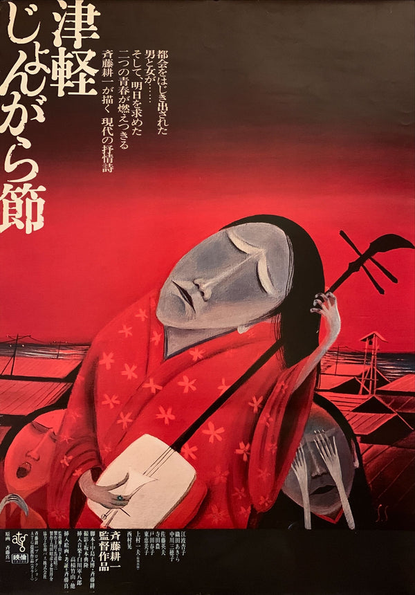 "Tsugaru Folk Song", Original Release Japanese Movie Poster 1973, B2 Size (51 x 73cm) F76