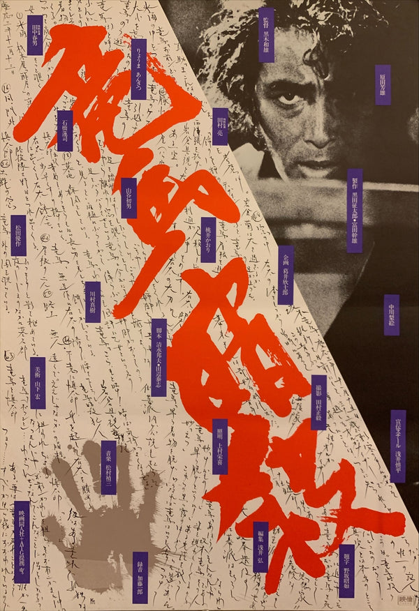 "The Assassination of Ryoma", Original Release Japanese Movie Poster 1974, B2 Size (51 x 73cm) F77
