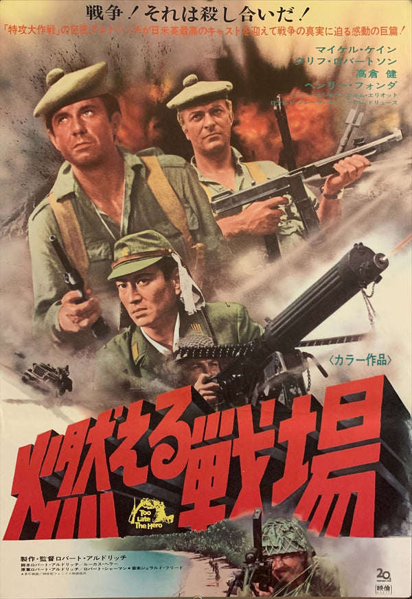 "Too Late the Hero", Original Release Japanese Movie Poster 1970, B2 Size (51 x 73cm) F80