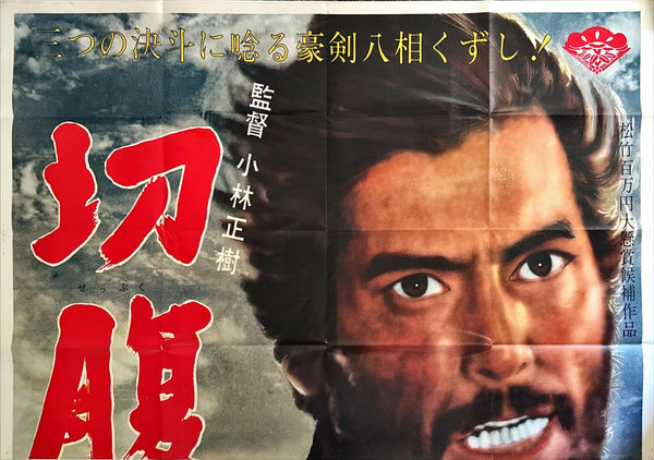 “Harakiri (切腹 / Seppuku)” – Original Japanese Premiere Billboard Poster, 1962 Extremely Rare, Massive B0 x 2 Format (approx. 220 × 158 cm) – Museum‑Grade Example