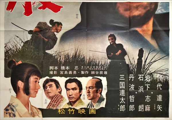 “Harakiri (切腹 / Seppuku)” – Original Japanese Premiere Billboard Poster, 1962 Extremely Rare, Massive B0 x 2 Format (approx. 220 × 158 cm) – Museum‑Grade Example