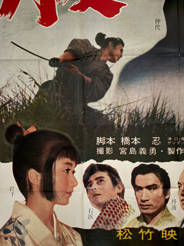 “Harakiri (切腹 / Seppuku)” – Original Japanese Premiere Billboard Poster, 1962 Extremely Rare, Massive B0 x 2 Format (approx. 220 × 158 cm) – Museum‑Grade Example