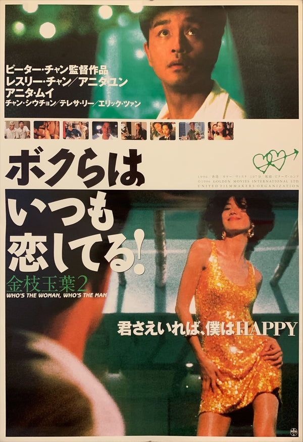 "Who's the Woman, Who's the Man?", Original Release Japanese Movie Poster 1996, B2 Size (51 x 73cm) F83