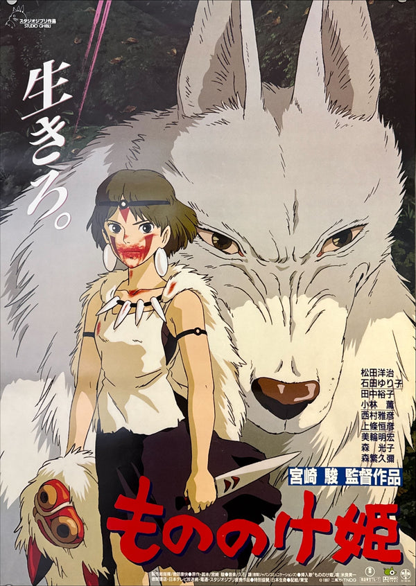 "Princess Mononoke", Original First Release Japanese Movie Poster 1997, B2 Size (51 x 73cm) ZA394