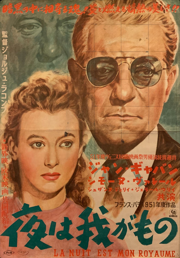 "The Night Is My Kingdom", (La nuit est mon royaume), Original Release Japanese Movie Poster early 1950`s, B2 Size (51 x 73cm) F86