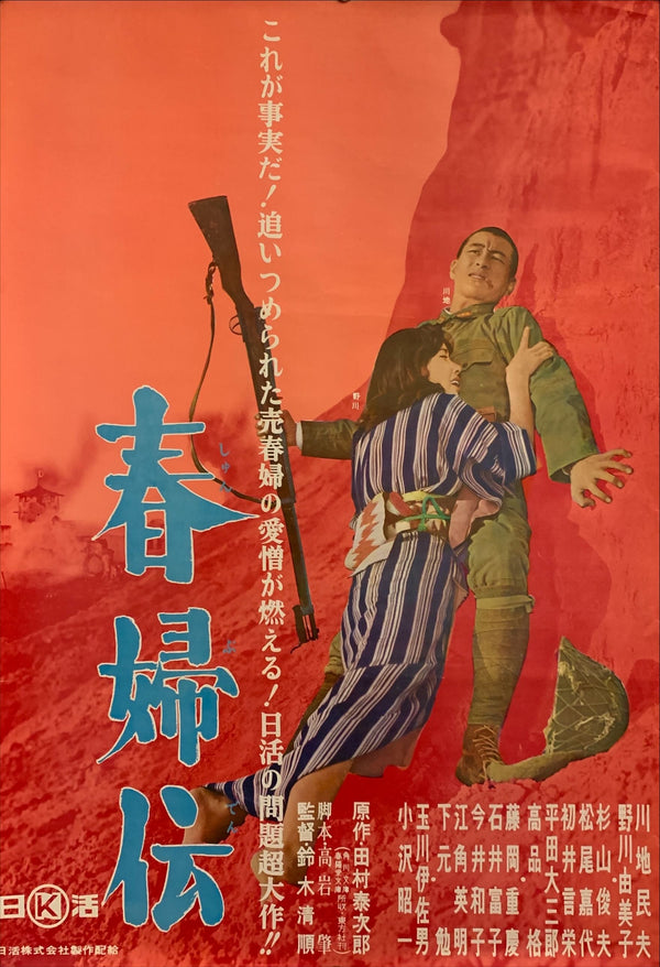 "Story of a Prostitute (春婦伝, Shunpuden)", Original Release Japanese Movie Poster 1965, B2 Size (51 x 73cm)  F87