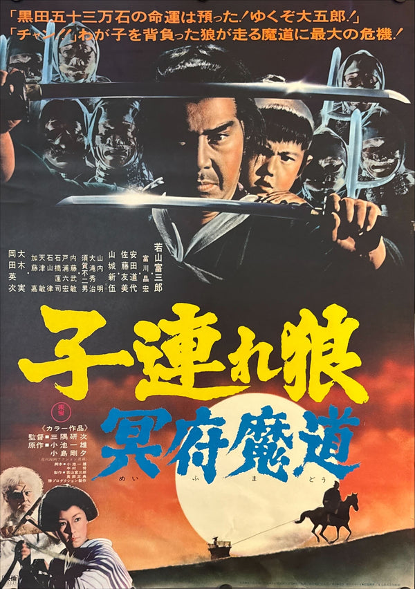 "Lone Wolf and Cub: Baby Cart in the Land of Demons", Original Release Japanese Movie Poster 1973, B2 Size (51 x 73cm) F90